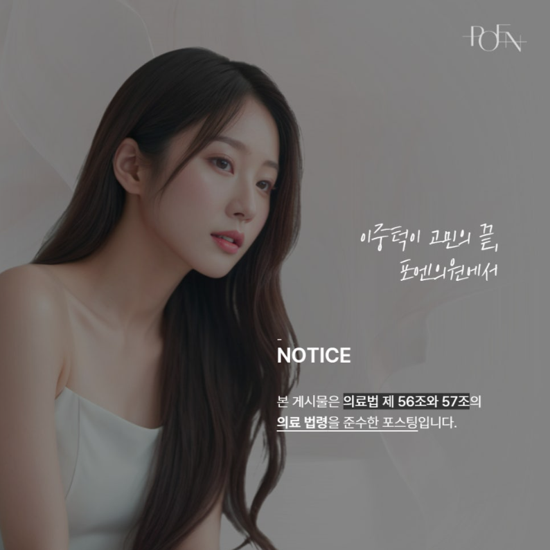 스크린샷 2026-09-07 185358 - 강남 피부과 포엔의원 / POEN Clinic / POEN皮膚科 / POEN クリニック
