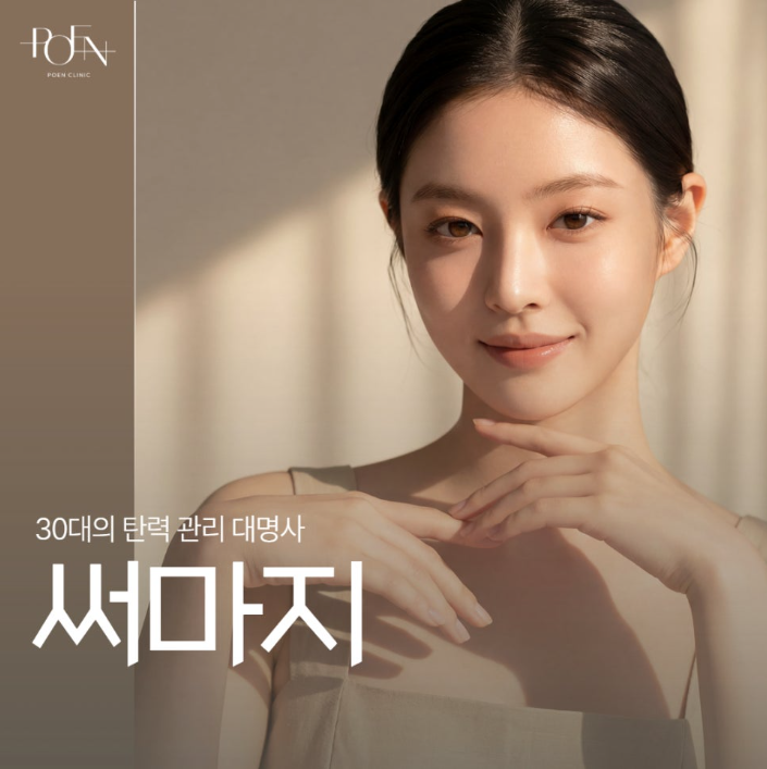 스크린샷 2026-09-09 154004 - 강남 피부과 포엔의원 / POEN Clinic / POEN皮膚科 / POEN クリニック