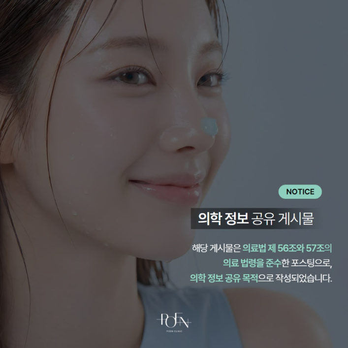 스크린샷 2026-09-21 175129 - 강남 피부과 포엔의원 / POEN Clinic / POEN皮膚科 / POEN クリニック