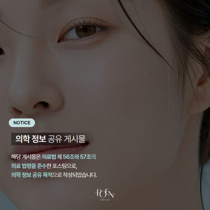 스크린샷 2026-09-22 164304 - 강남 피부과 포엔의원 / POEN Clinic / POEN皮膚科 / POEN クリニック