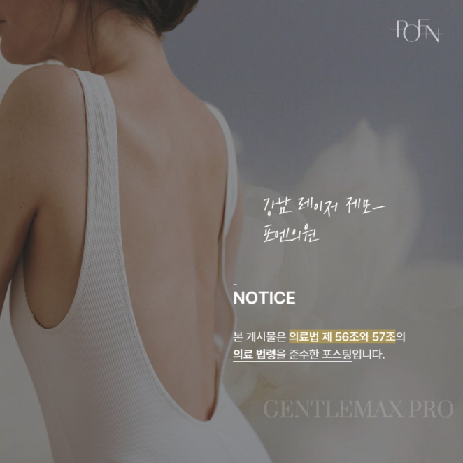 스크린샷 2026-10-20 162515 - 강남 피부과 포엔의원 / POEN Clinic / POEN皮膚科 / POEN クリニック