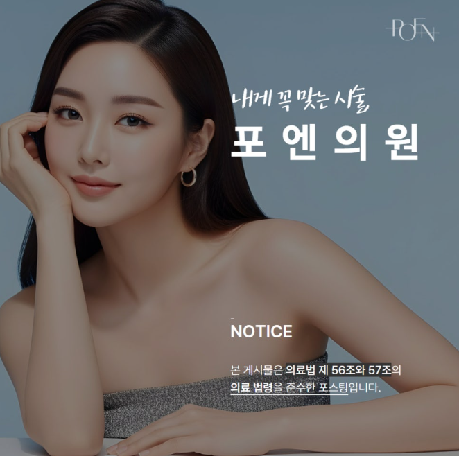 스크린샷 2026-10-21 173814 - 강남 피부과 포엔의원 / POEN Clinic / POEN皮膚科 / POEN クリニック