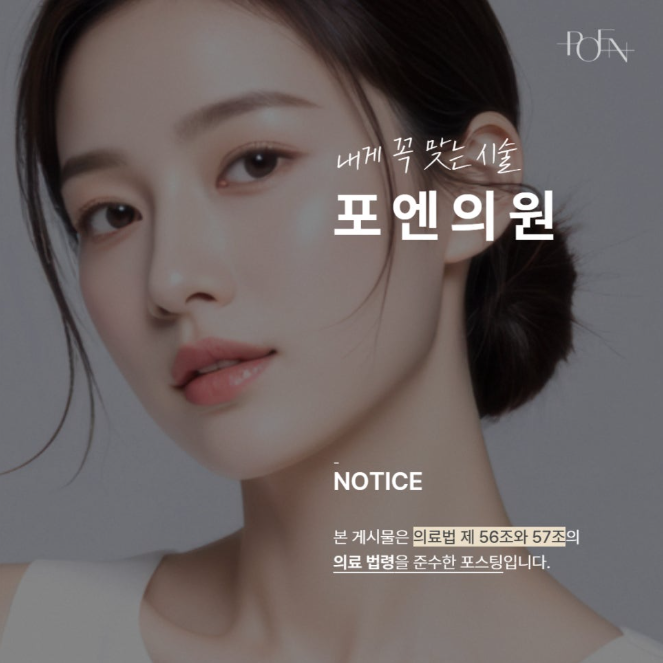 스크린샷 2026-10-22 153340 - 강남 피부과 포엔의원 / POEN Clinic / POEN皮膚科 / POEN クリニック