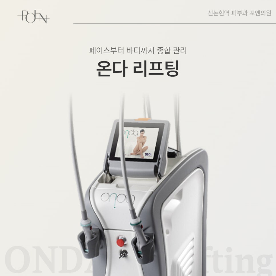 포엔_온다리프팅_1 - 강남 피부과 포엔의원 / POEN Clinic / POEN皮膚科 / POEN クリニック