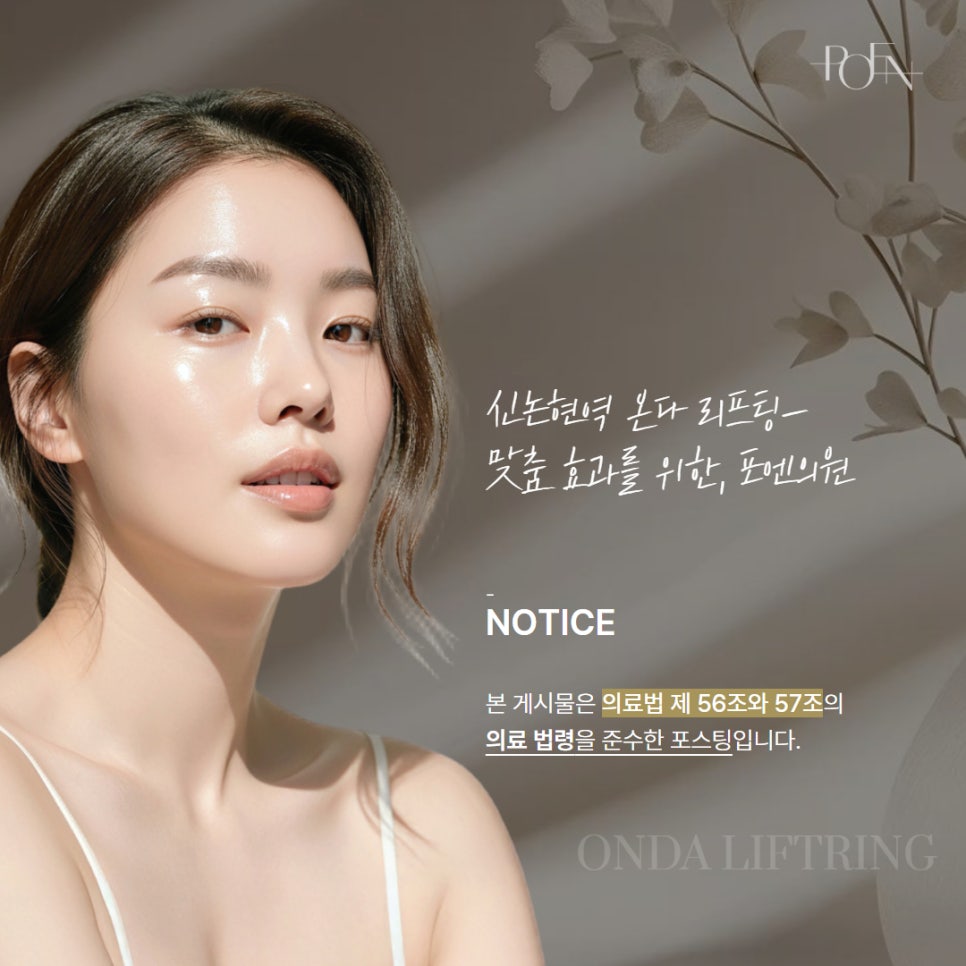포엔_온다리프팅_10 - 강남 피부과 포엔의원 / POEN Clinic / POEN皮膚科 / POEN クリニック