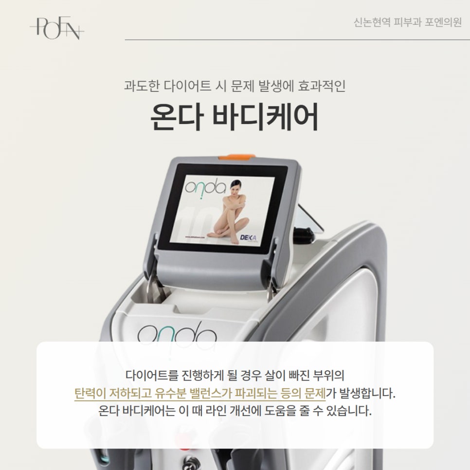 포엔_온다리프팅_2 - 강남 피부과 포엔의원 / POEN Clinic / POEN皮膚科 / POEN クリニック