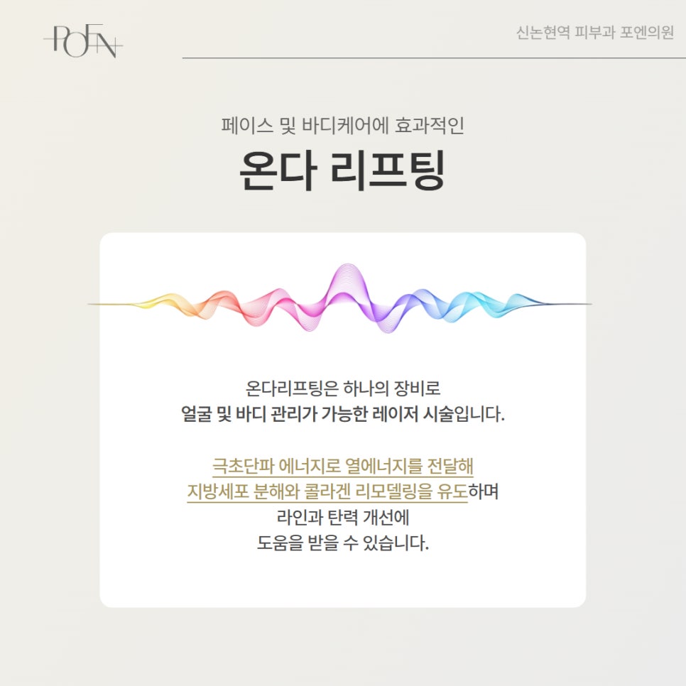 포엔_온다리프팅_3 - 강남 피부과 포엔의원 / POEN Clinic / POEN皮膚科 / POEN クリニック