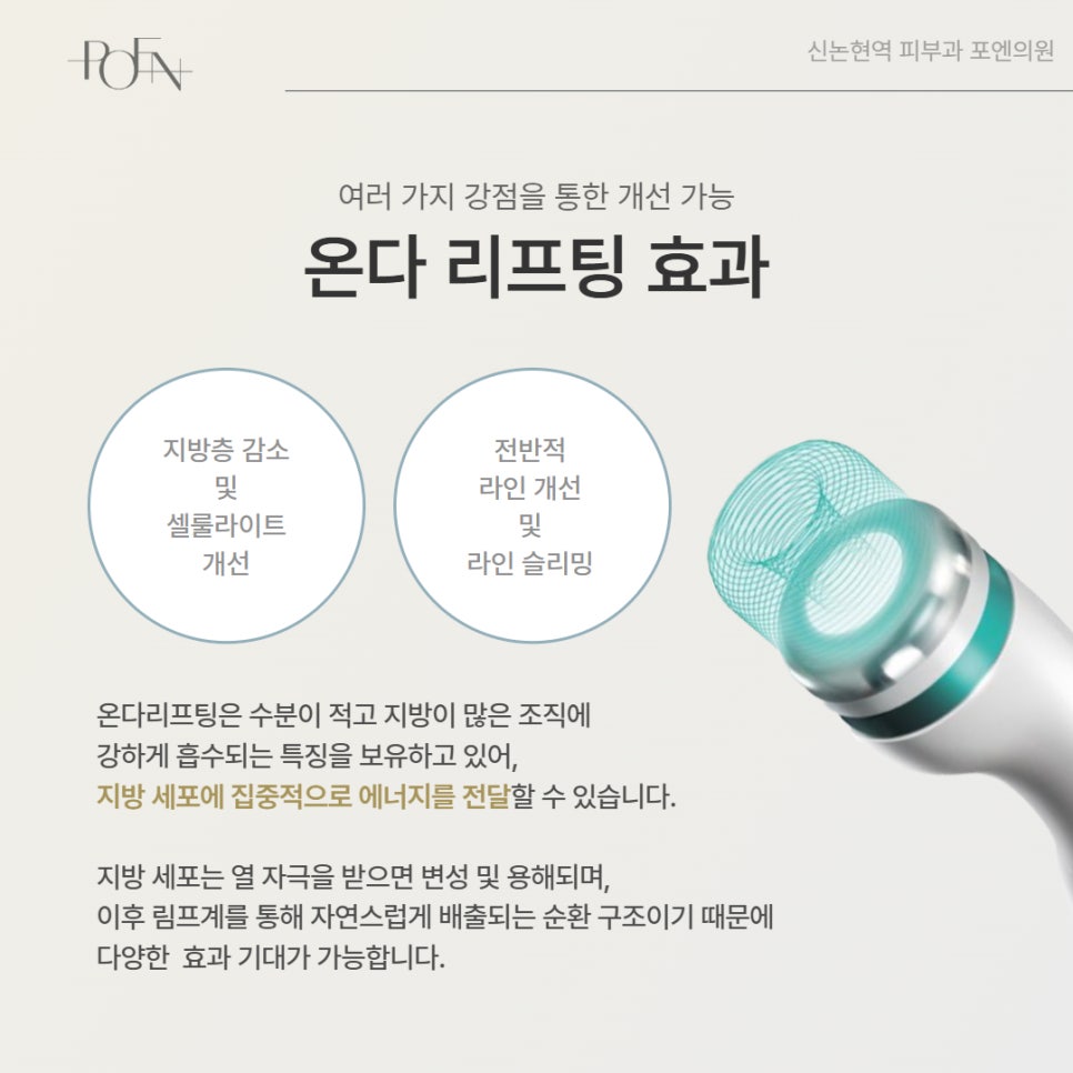포엔_온다리프팅_5 - 강남 피부과 포엔의원 / POEN Clinic / POEN皮膚科 / POEN クリニック