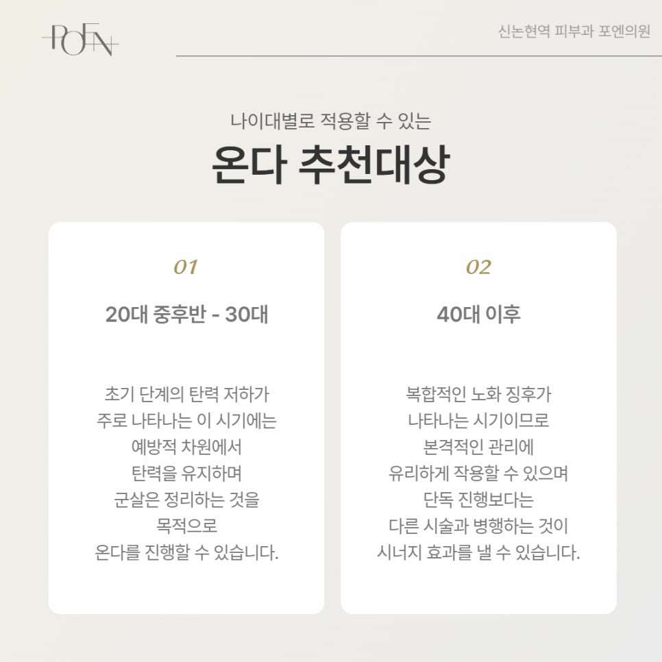 포엔_온다리프팅_9 - 강남 피부과 포엔의원 / POEN Clinic / POEN皮膚科 / POEN クリニック
